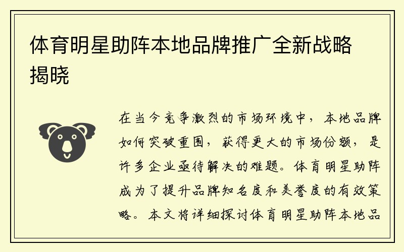 體育明星助陣本地品牌推廣全新戰略揭曉