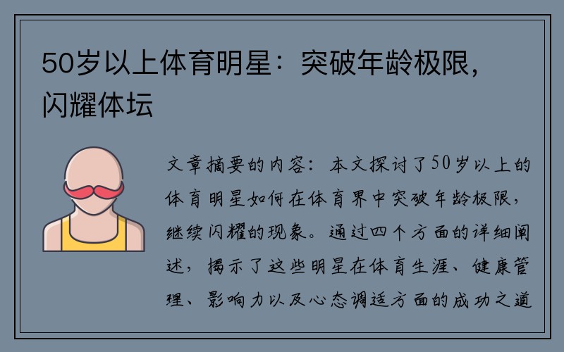 50歲以上體育明星：突破年齡極限，閃耀體壇