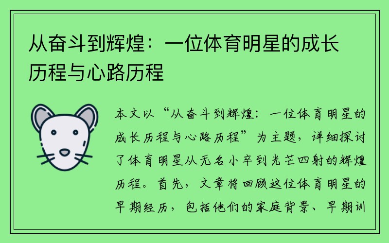 從奮斗到輝煌：一位體育明星的成長(cháng)歷程與心路歷程