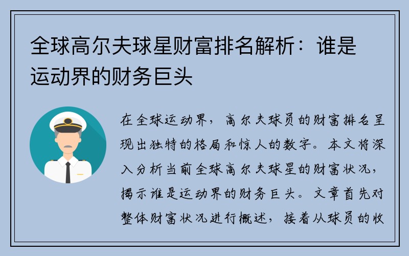 全球高爾夫球星財富排名解析：誰(shuí)是運動(dòng)界的財務(wù)巨頭