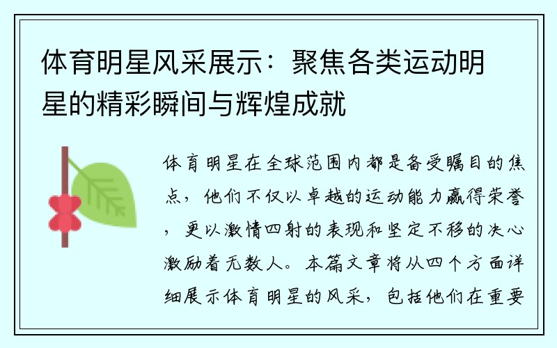 體育明星風(fēng)采展示：聚焦各類(lèi)運動(dòng)明星的精彩瞬間與輝煌成就