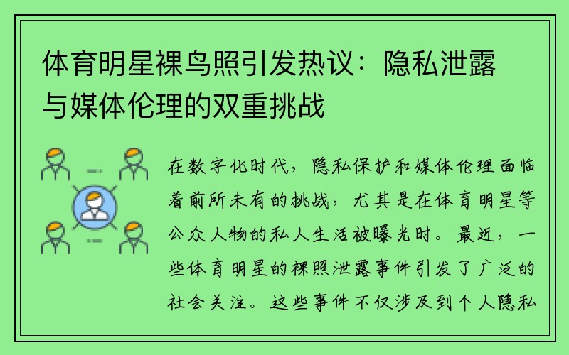 體育明星裸鳥(niǎo)照引發(fā)熱議：隱私泄露與媒體倫理的雙重挑戰