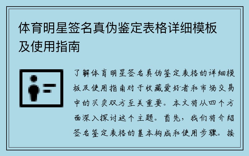 體育明星簽名真偽鑒定表格詳細模板及使用指南