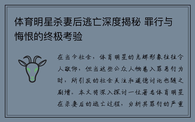 體育明星殺妻后逃亡深度揭秘 罪行與悔恨的終極考驗