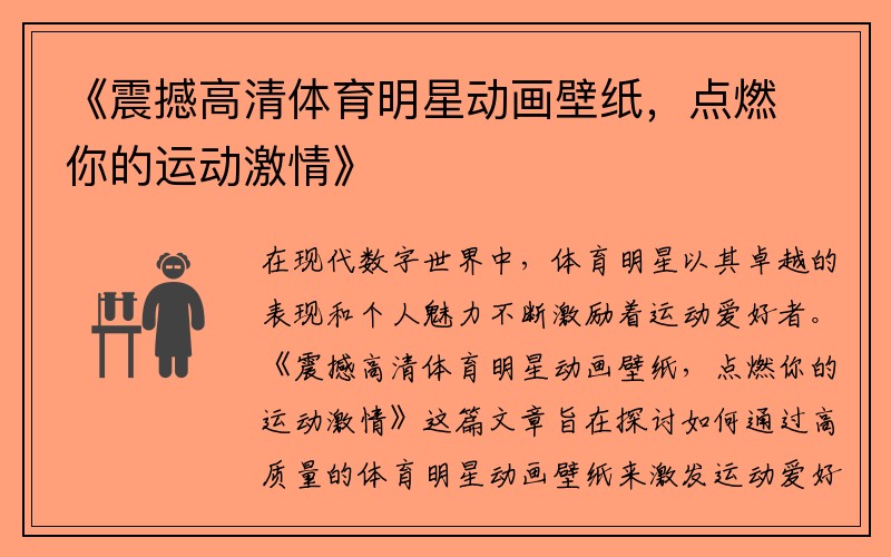 《震撼高清體育明星動(dòng)畫(huà)壁紙，點(diǎn)燃你的運動(dòng)激情》