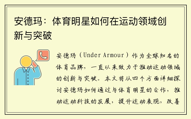 安德瑪：體育明星如何在運動(dòng)領(lǐng)域創(chuàng  )新與突破