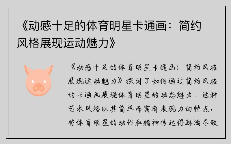 《動(dòng)感十足的體育明星卡通畫(huà)：簡(jiǎn)約風(fēng)格展現運動(dòng)魅力》