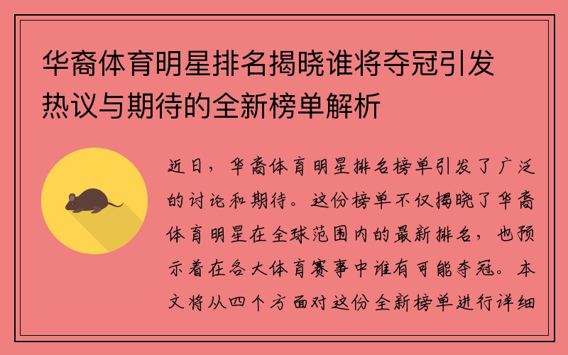 華裔體育明星排名揭曉誰(shuí)將奪冠引發(fā)熱議與期待的全新榜單解析