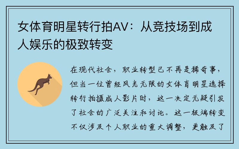 女體育明星轉行拍AV：從競技場(chǎng)到成人娛樂(lè )的極致轉變