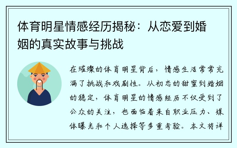 體育明星情感經(jīng)歷揭秘：從戀愛(ài)到婚姻的真實(shí)故事與挑戰