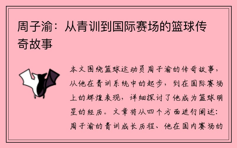 周子渝：從青訓到國際賽場(chǎng)的籃球傳奇故事