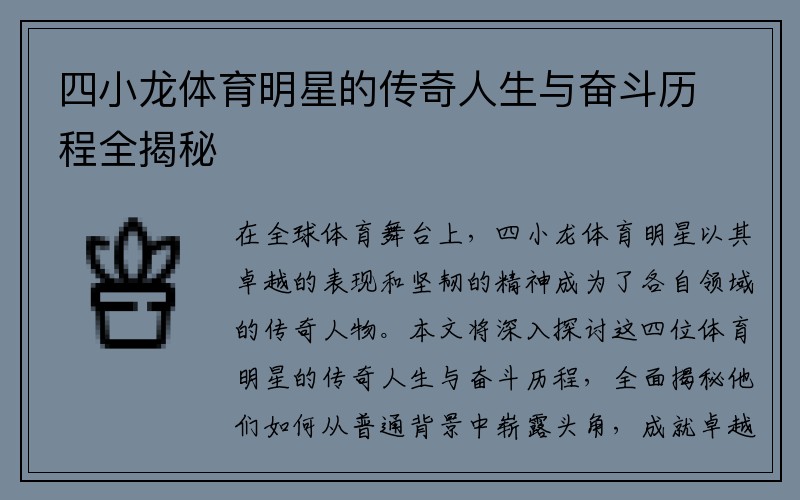 四小龍體育明星的傳奇人生與奮斗歷程全揭秘
