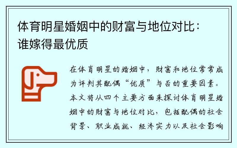體育明星婚姻中的財富與地位對比：誰(shuí)嫁得最優(yōu)質(zhì)