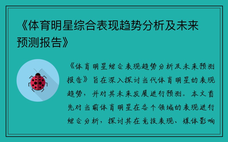 《體育明星綜合表現趨勢分析及未來(lái)預測報告》
