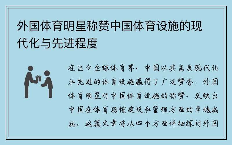 外國體育明星稱(chēng)贊中國體育設施的現代化與先進(jìn)程度