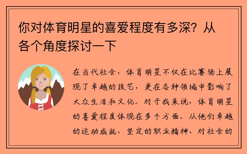 你對體育明星的喜愛(ài)程度有多深？從各個(gè)角度探討一下