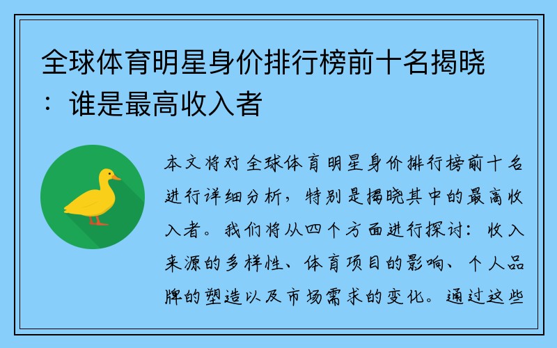 全球體育明星身價(jià)排行榜前十名揭曉：誰(shuí)是最高收入者