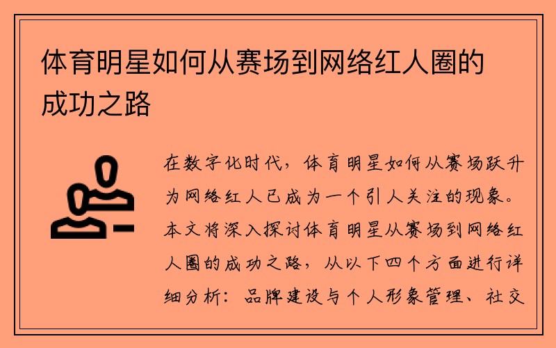 體育明星如何從賽場(chǎng)到網(wǎng)絡(luò )紅人圈的成功之路
