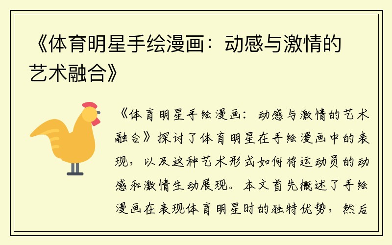 《體育明星手繪漫畫(huà)：動(dòng)感與激情的藝術(shù)融合》
