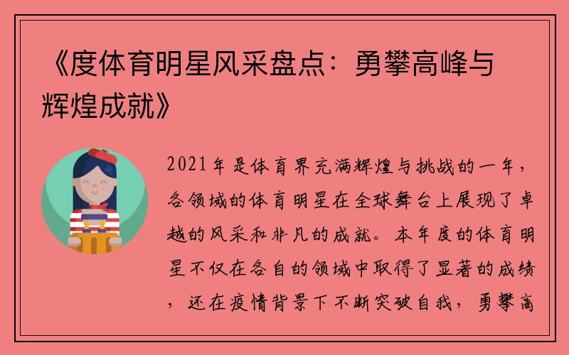 《度體育明星風(fēng)采盤(pán)點(diǎn)：勇攀高峰與輝煌成就》