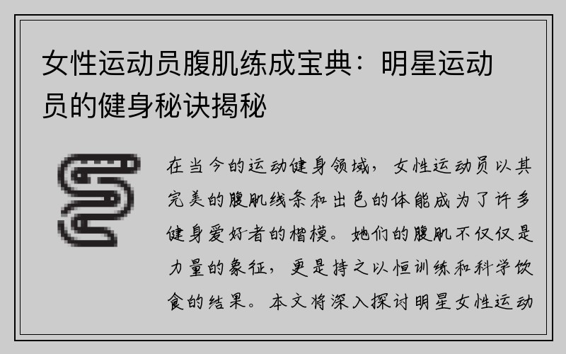 女性運動(dòng)員腹肌練成寶典：明星運動(dòng)員的健身秘訣揭秘