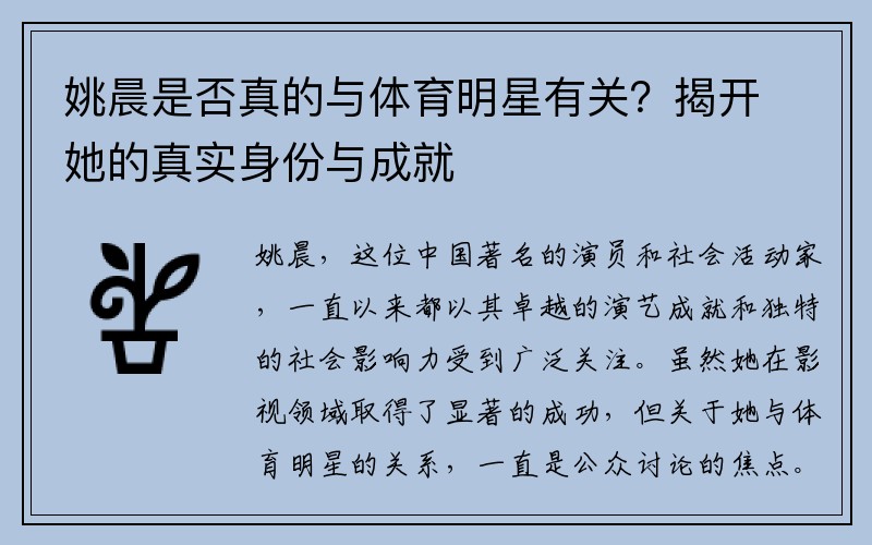 姚晨是否真的與體育明星有關(guān)？揭開(kāi)她的真實(shí)身份與成就