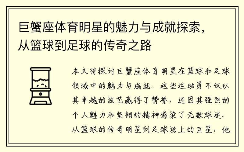 巨蟹座體育明星的魅力與成就探索，從籃球到足球的傳奇之路