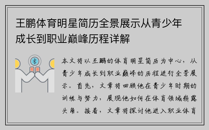 王鵬體育明星簡(jiǎn)歷全景展示從青少年成長(cháng)到職業(yè)巔峰歷程詳解
