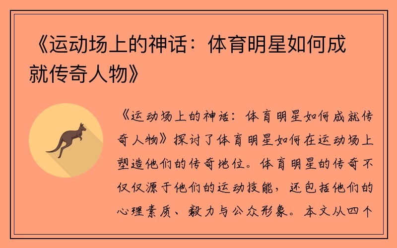 《運動(dòng)場(chǎng)上的神話(huà)：體育明星如何成就傳奇人物》