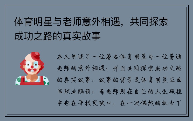 體育明星與老師意外相遇，共同探索成功之路的真實(shí)故事