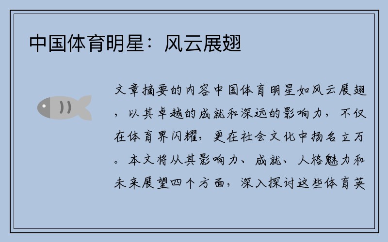 中國體育明星：風(fēng)云展翅