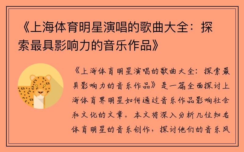 《上海體育明星演唱的歌曲大全：探索最具影響力的音樂(lè )作品》