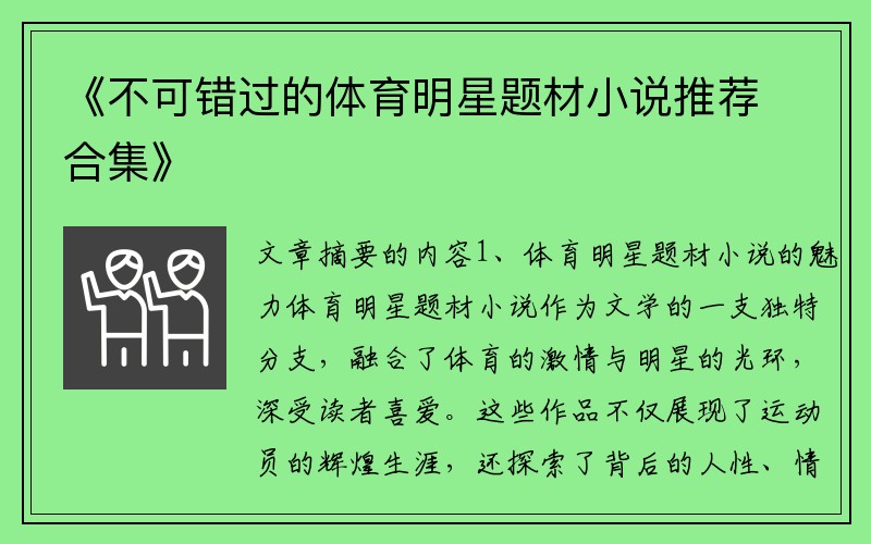 《不可錯過(guò)的體育明星題材小說(shuō)推薦合集》