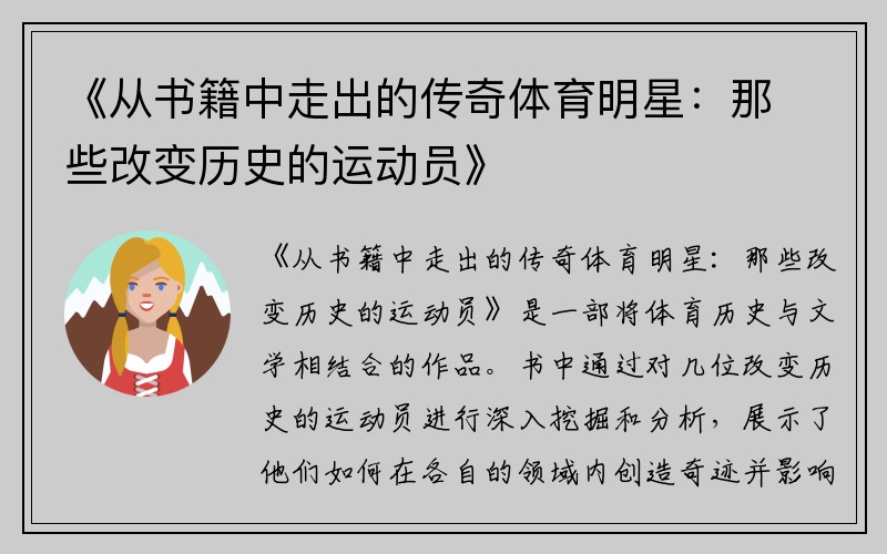 《從書(shū)籍中走出的傳奇體育明星：那些改變歷史的運動(dòng)員》