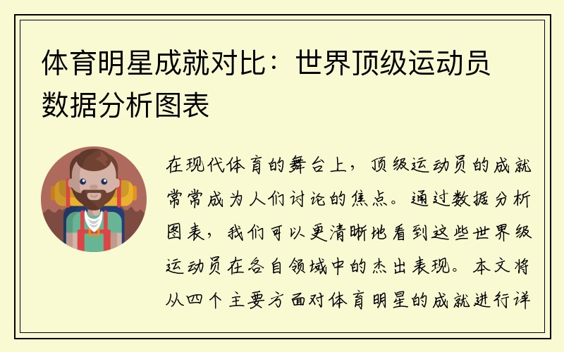 體育明星成就對比：世界頂級運動(dòng)員數據分析圖表