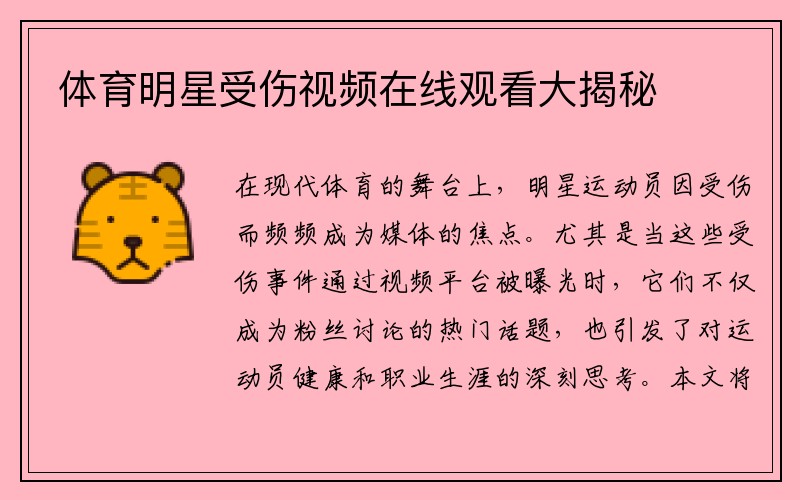 體育明星受傷視頻在線(xiàn)觀(guān)看大揭秘
