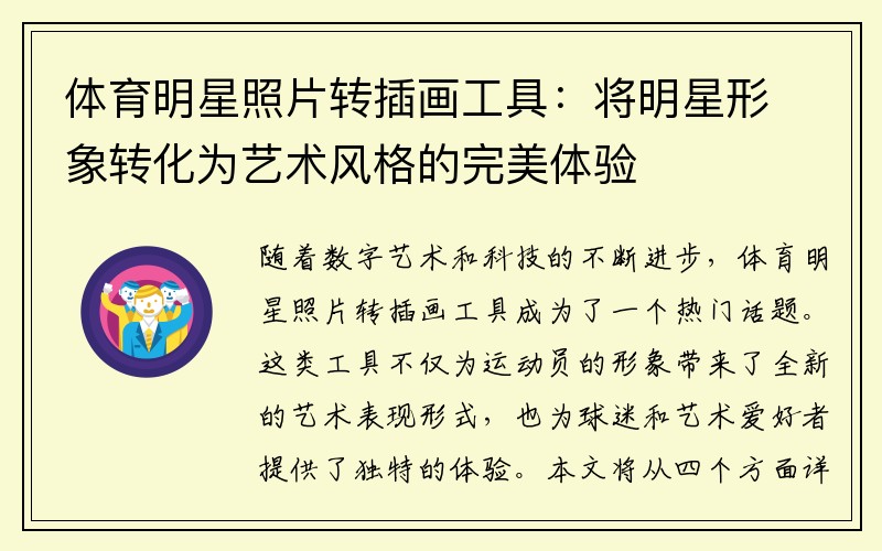 體育明星照片轉插畫(huà)工具：將明星形象轉化為藝術(shù)風(fēng)格的完美體驗