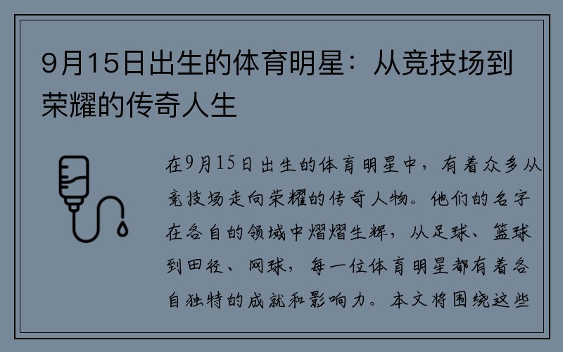 9月15日出生的體育明星：從競技場(chǎng)到榮耀的傳奇人生