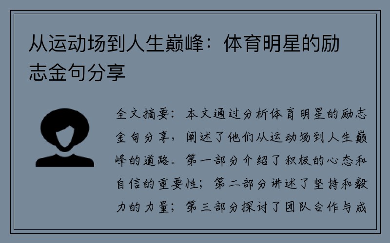 從運動(dòng)場(chǎng)到人生巔峰：體育明星的勵志金句分享