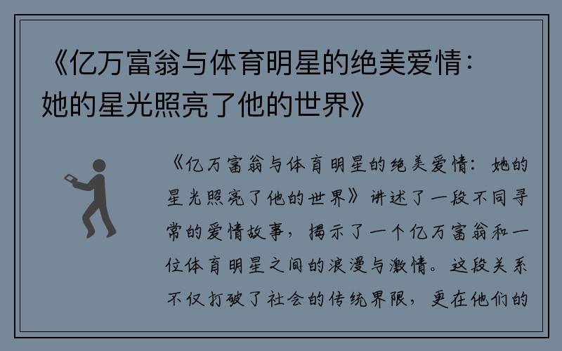 《億萬(wàn)富翁與體育明星的絕美愛(ài)情：她的星光照亮了他的世界》
