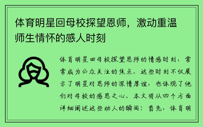 體育明星回母校探望恩師，激動(dòng)重溫師生情懷的感人時(shí)刻
