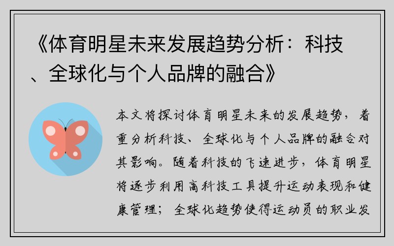 《體育明星未來(lái)發(fā)展趨勢分析：科技、全球化與個(gè)人品牌的融合》