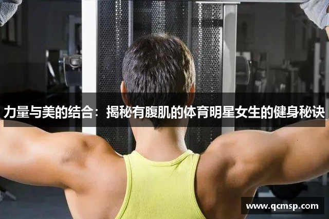 力量與美的結合：揭秘有腹肌的體育明星女生的健身秘訣