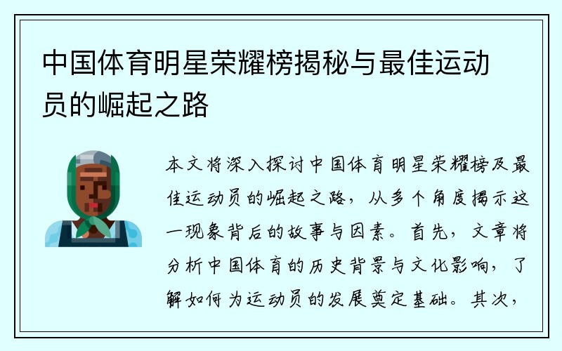 中國體育明星榮耀榜揭秘與最佳運動(dòng)員的崛起之路