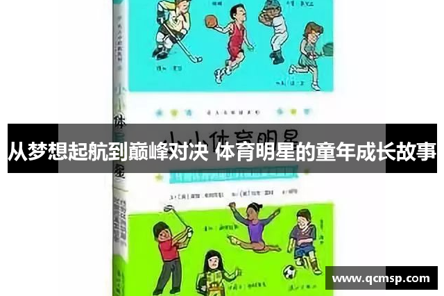 從夢(mèng)想起航到巔峰對決 體育明星的童年成長(cháng)故事