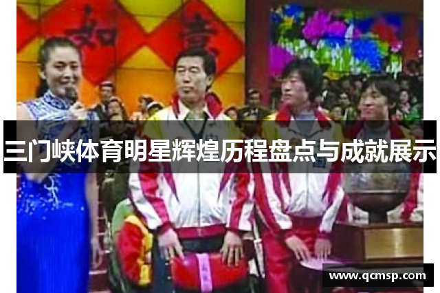 三門(mén)峽體育明星輝煌歷程盤(pán)點(diǎn)與成就展示