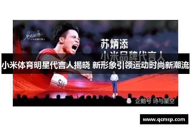 小米體育明星代言人揭曉 新形象引領(lǐng)運動(dòng)時(shí)尚新潮流