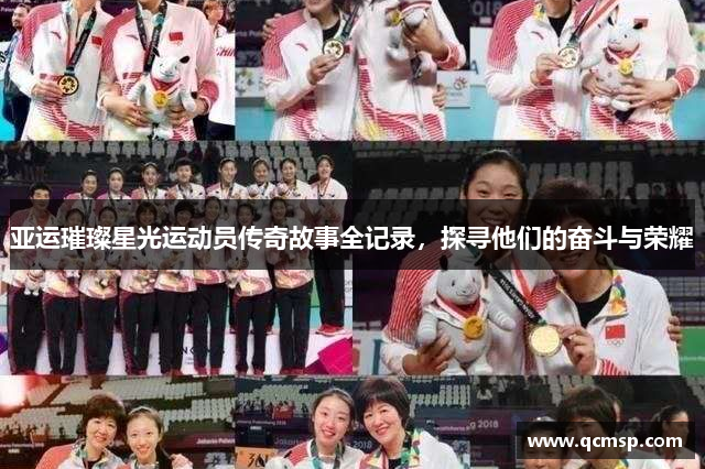 亞運璀璨星光運動(dòng)員傳奇故事全記錄，探尋他們的奮斗與榮耀