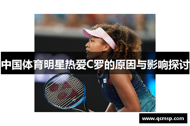 中國體育明星熱愛(ài)C羅的原因與影響探討