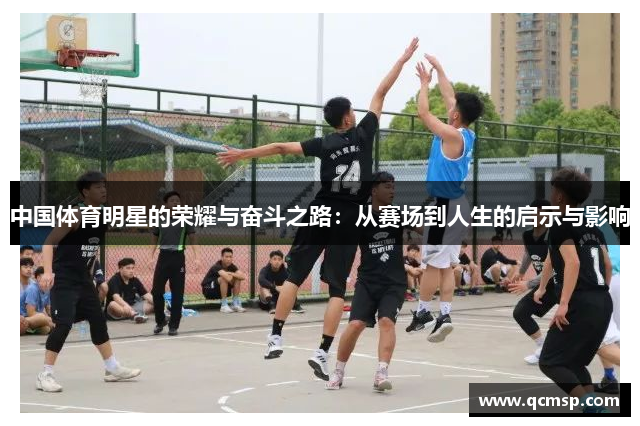 中國體育明星的榮耀與奮斗之路：從賽場(chǎng)到人生的啟示與影響